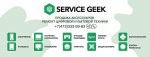 Логотип сервисного центра ServiceGeek