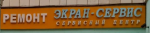 Логотип cервисного центра Экран-Сервис