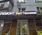 Сервисный центр РЕМОНТ БытТехники фото 2