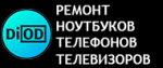 Логотип сервисного центра Diod